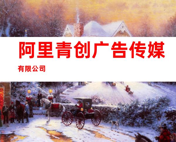 阿里青创广告传媒有限公司