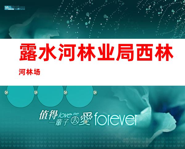 露水河林业局西林河林场
