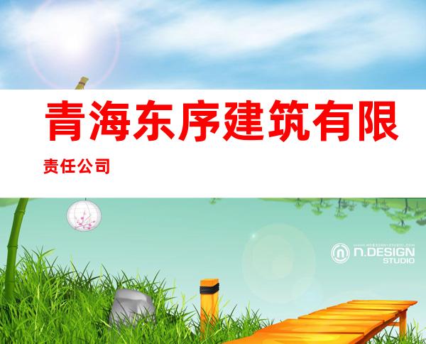青海东序建筑有限责任公司