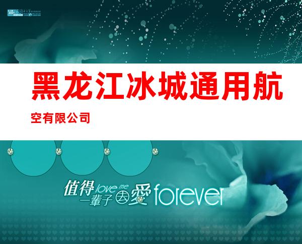 黑龙江冰城通用航空有限公司