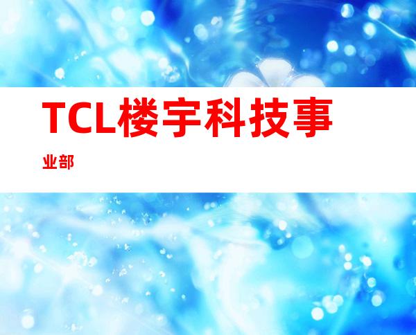TCL楼宇科技事业部